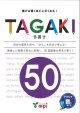 画像: TAGAKI50