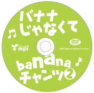画像3: バナナじゃなくてbananaチャンツ２ DVD