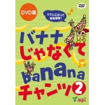 画像: バナナじゃなくてbananaチャンツ２ DVD