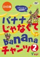 画像: バナナじゃなくてbananaチャンツ２ DVD