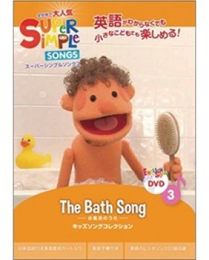 画像1: Super Simple Songs DVD: Bath Song
