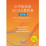 画像: 小学校英語はじめる教科書　改訂版