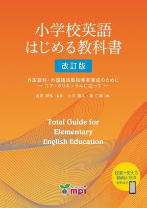 画像1: 小学校英語はじめる教科書　改訂版