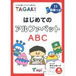 画像: はじめてのアルファベットTAGAKI