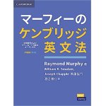 画像: マーフィーのケンブリッジ英文法中級編第４版