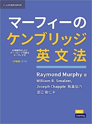 画像1: マーフィーのケンブリッジ英文法中級編第４版