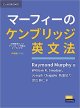 画像: マーフィーのケンブリッジ英文法中級編第４版