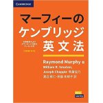 画像: マーフィーのケンブリッジ英文法初級編第４版