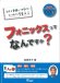 画像1: フォニックスってなんですか？CD付