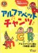 画像1: アルファベットチャンツ本+CD付