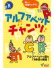 画像: アルファベットチャンツ本QRコード付き