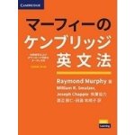 画像: マーフィーのケンブリッジ英文法初級編第４版