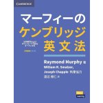 画像: マーフィーのケンブリッジ英文法中級編第４版