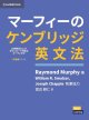 画像: マーフィーのケンブリッジ英文法中級編第４版