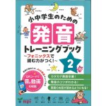 画像: 小中学生のための発音トレーニングブック2-フォニックスで読む力がつく！-