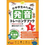 画像: 小中学生のための発音トレーニングブック１-フォニックスで読む力がつく！-