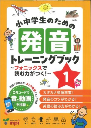 画像1: 小中学生のための発音トレーニングブック１-フォニックスで読む力がつく！-