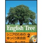 画像: English Tree 2 Student Bookシニアのためのゆっくり英会話2