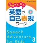 画像: 子供のための英語で自己表現ワーク本3