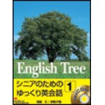 画像: English Tree 1 Student Bookシニアのためのゆっくり英会話１