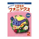 画像: 小学生のフォニックス本２ＣＤ付