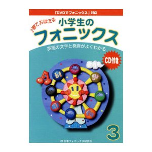 画像1: 小学生のフォニックス本３ＣＤ付