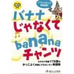 画像: バナナじゃなくてbananaチャンツ　CD付き