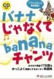 画像: バナナじゃなくてbananaチャンツ　CD付き