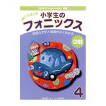 画像: 小学生のフォニックス本４ＣＤ付