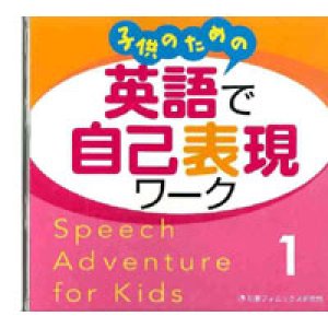 画像1: 子どものための英語で自己表現ワークＣＤ１