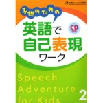 画像: 子どものための英語で自己表現ワーク本２