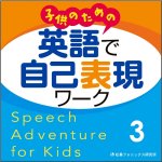 画像: 子どものための英語で自己表現ワークCD3