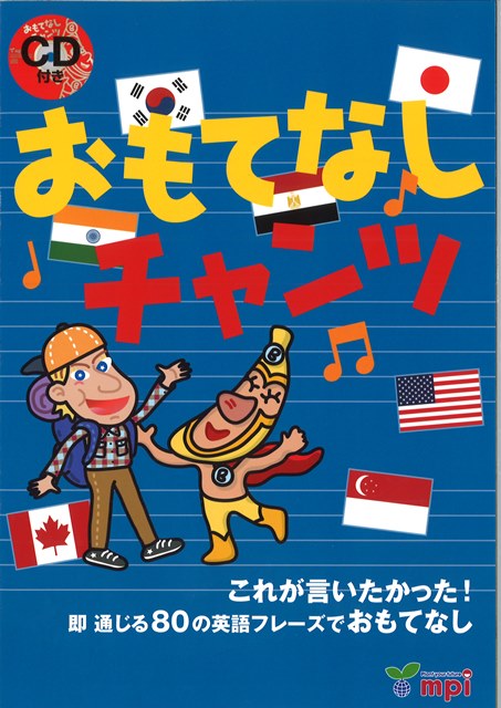 画像: おもてなしチャンツが発売！