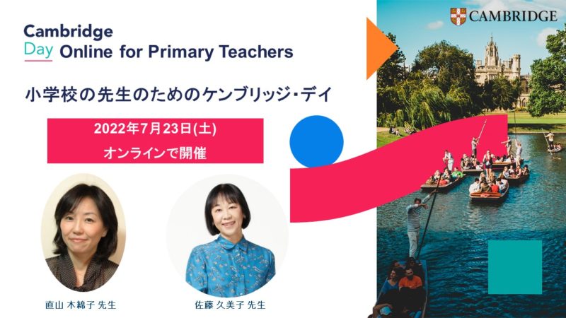 画像: 7/23(土）小学生の先生方向けCambridge Day Online for Primary Teachers 開催決定！