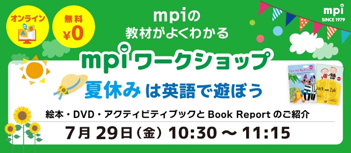 画像: 7月のmpi無料教材ミニワークショップ