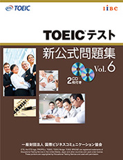 TOEICテスト新公式問題集Vol.6