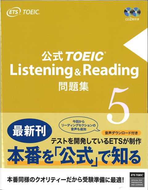 公式TOEIC Listening & Reading問題集VOL.5