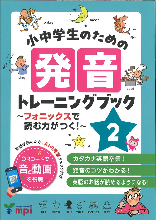 小中学生のための発音トレーニングブック2-フォニックスで読む力